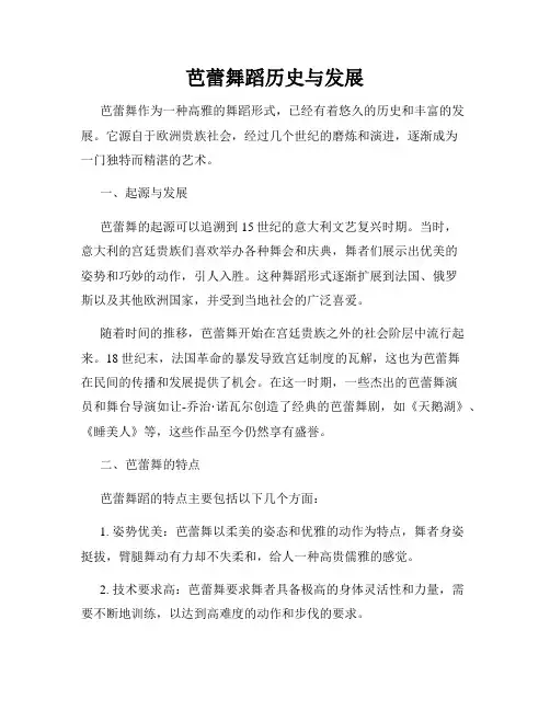 芭蕾舞蹈历史与发展