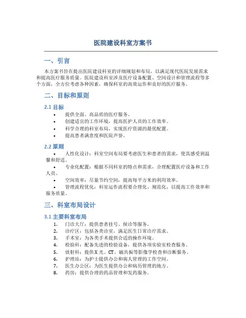 医院建设科室方案书