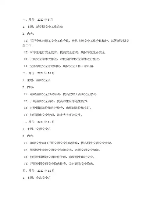 学校安全工作计划月历