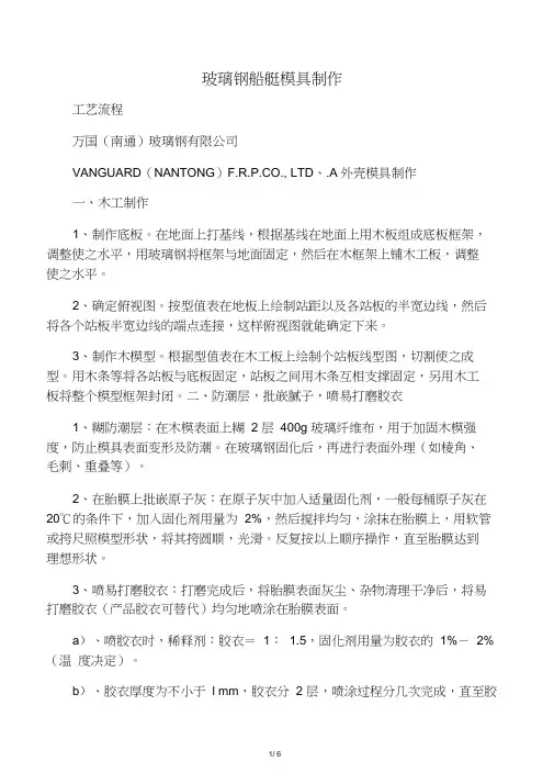 玻璃钢船艇模具制作工艺流程汇总知识交流