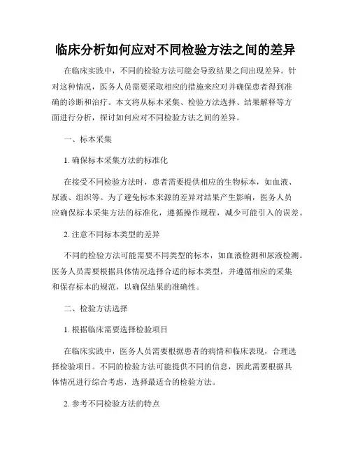 临床分析如何应对不同检验方法之间的差异