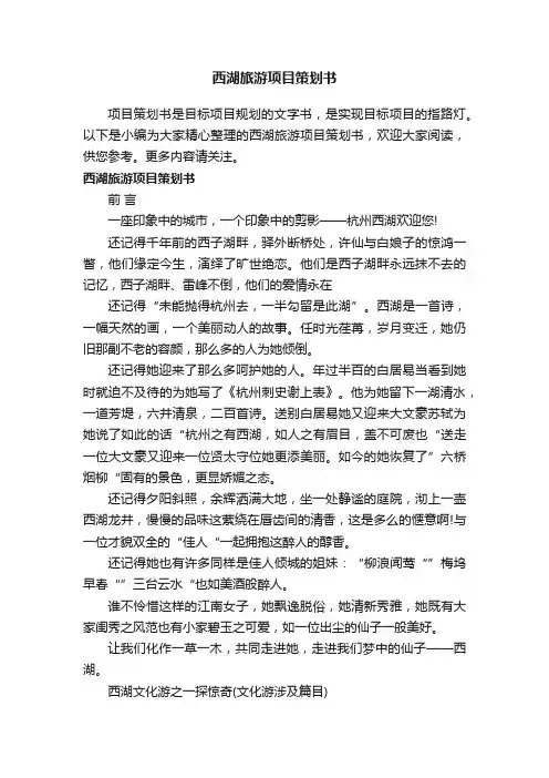西湖旅游项目策划书