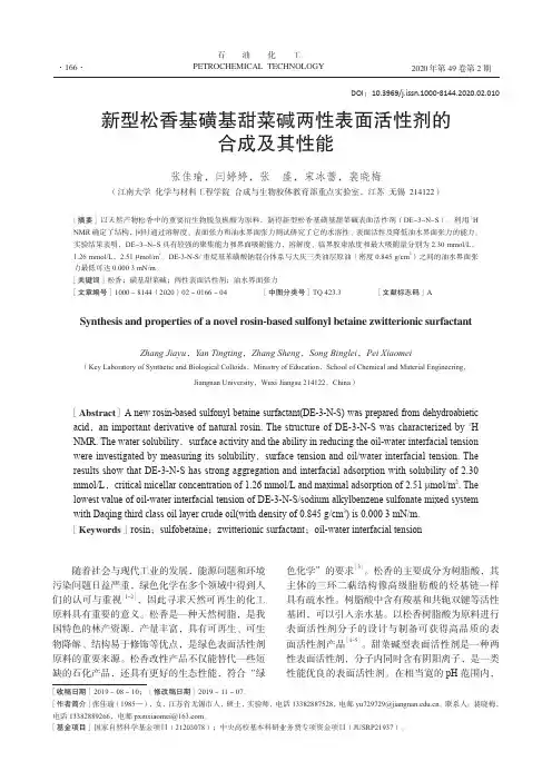 新型松香基磺基甜菜碱两性表面活性剂的合成及其性能