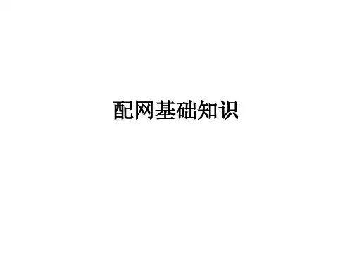 配网基础知识ppt课件