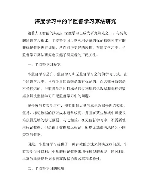深度学习中的半监督学习算法研究