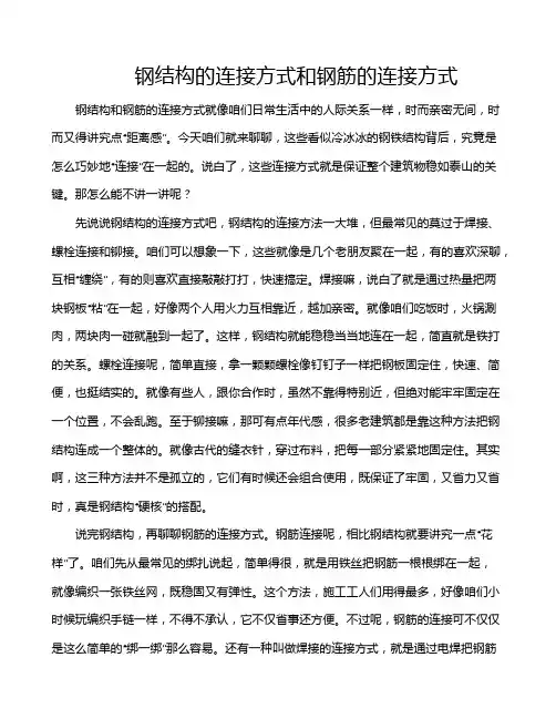 钢结构的连接方式和钢筋的连接方式
