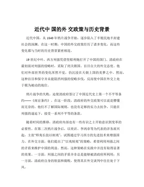 近代中 国的外 交政策与历史背景