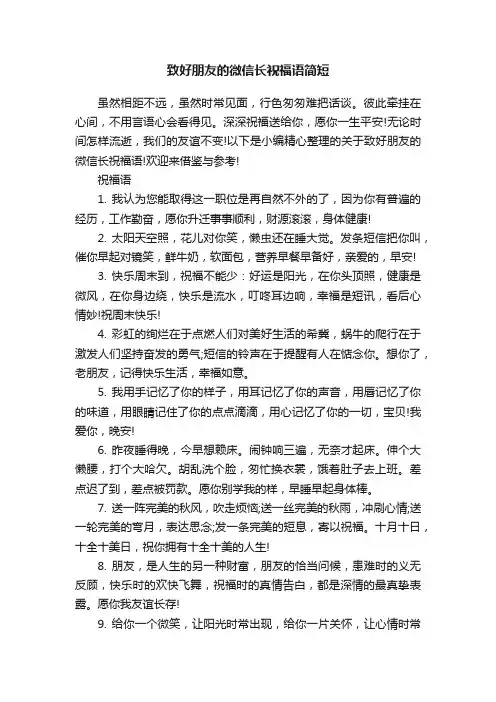 致好朋友的微信长祝福语简短
