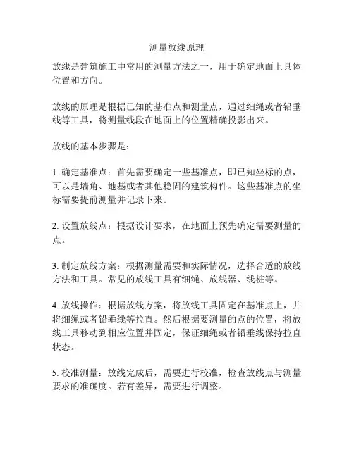 测量放线原理