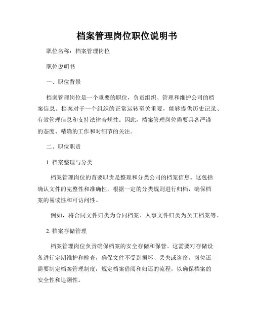 档案管理岗位职位说明书