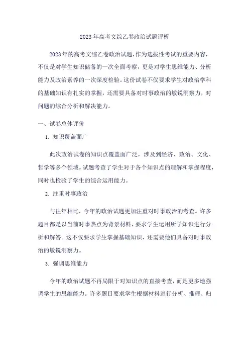 2023年高考文综乙卷政治试题评析