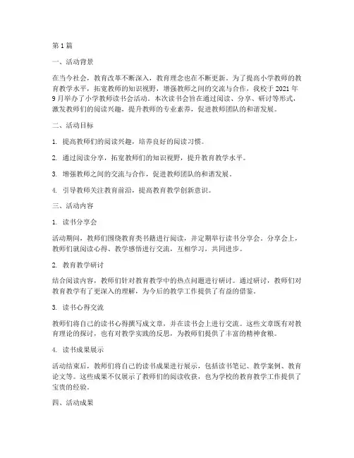 小学教师读书会活动总结(3篇)