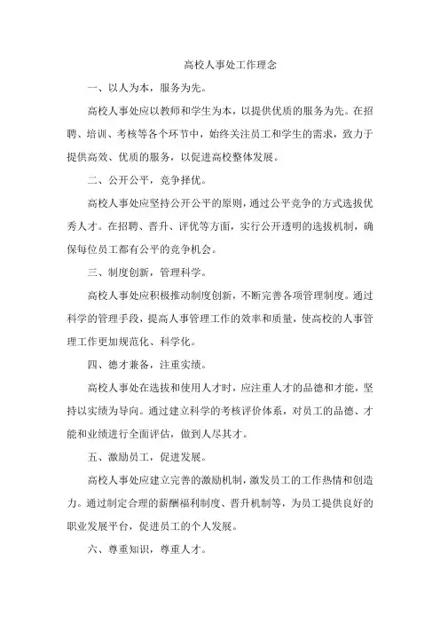 高校人事处工作理念