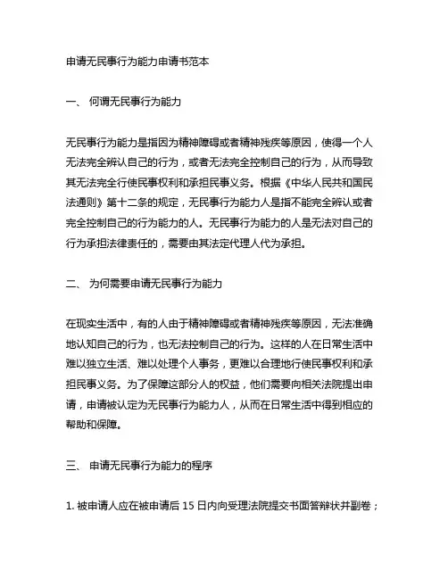 申请无民事行为能力申请书范本