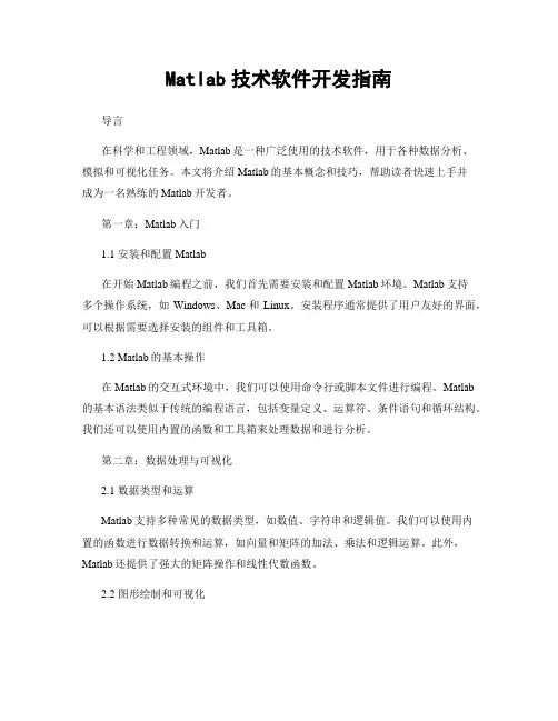 Matlab技术软件开发指南
