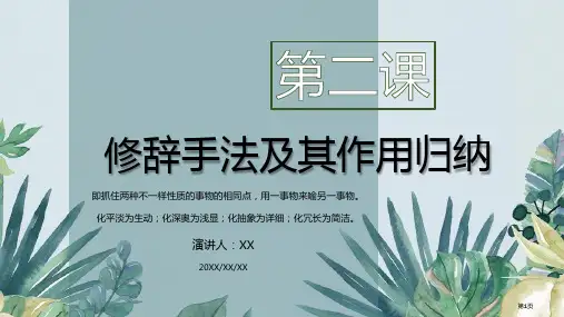 语文常见的修辞手法及其作用归纳PPT