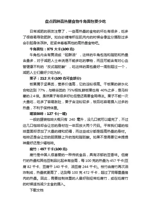 盘点四种高热量食物牛角面包要少吃