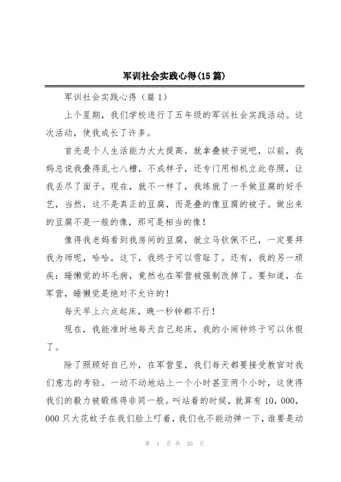 军训社会实践心得(15篇)