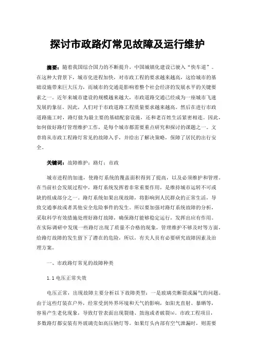 探讨市政路灯常见故障及运行维护