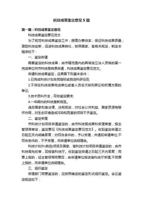科技成果鉴定意见5篇