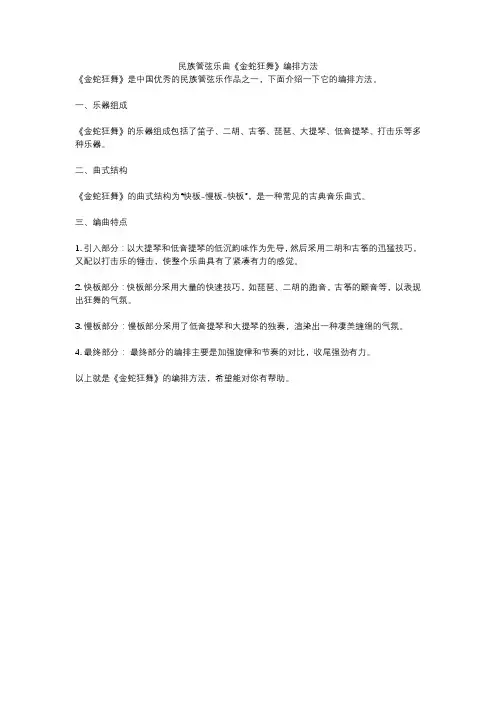民族管弦乐曲《金蛇狂舞》编排方法
