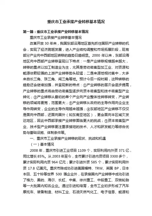 重庆市工业承接产业转移基本情况