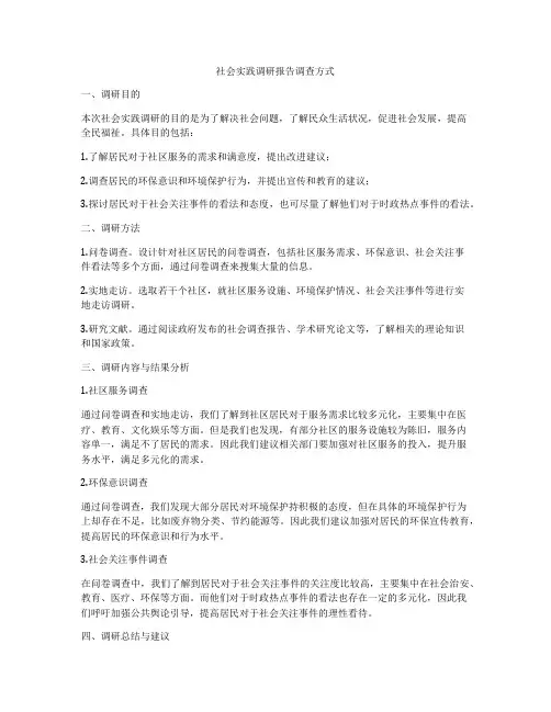社会实践调研报告调查方式