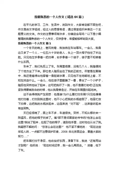 我最熟悉的一个人作文（精选64篇）