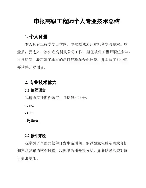 申报高级工程师个人专业技术总结