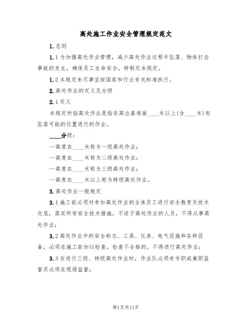 高处施工作业安全管理规定范文（3篇）