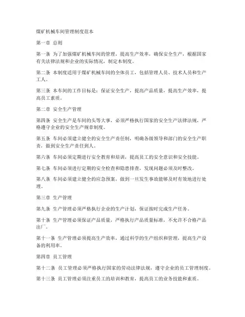 煤矿机械车间管理制度范本