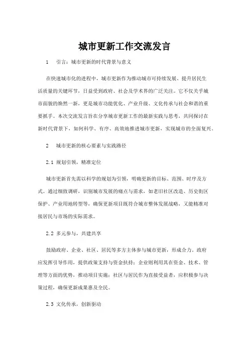 【政务民生】城市更新工作交流发言
