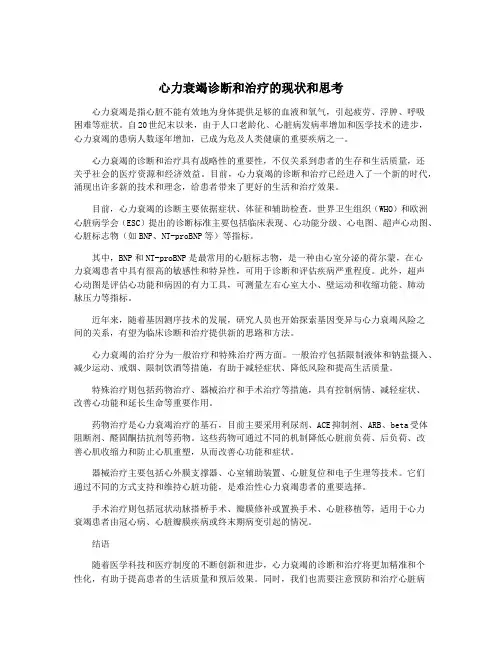 心力衰竭诊断和治疗的现状和思考