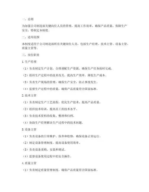 制造部关键岗位人员管理制度
