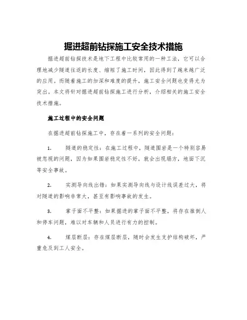 掘进超前钻探施工安全技术措施