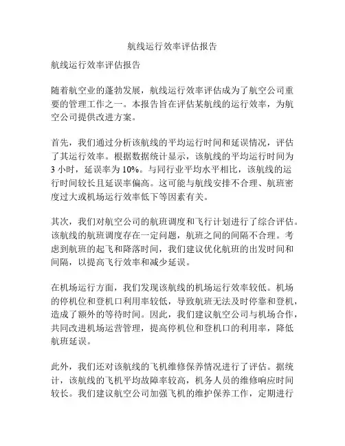航线运行效率评估报告