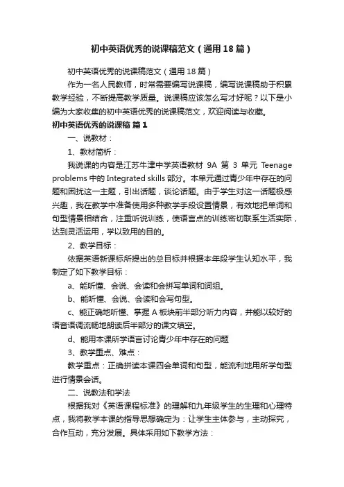 初中英语优秀的说课稿范文（通用18篇）