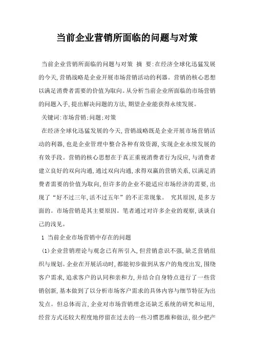 当前企业营销所面临的问题与对策