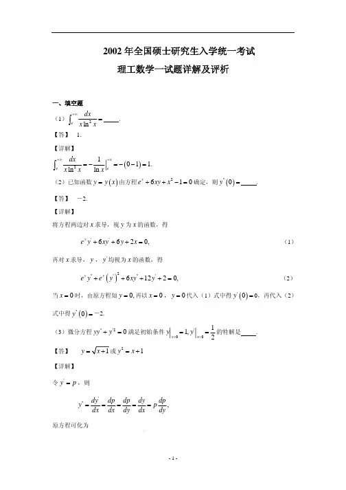 2002-数一真题、标准答案及解析