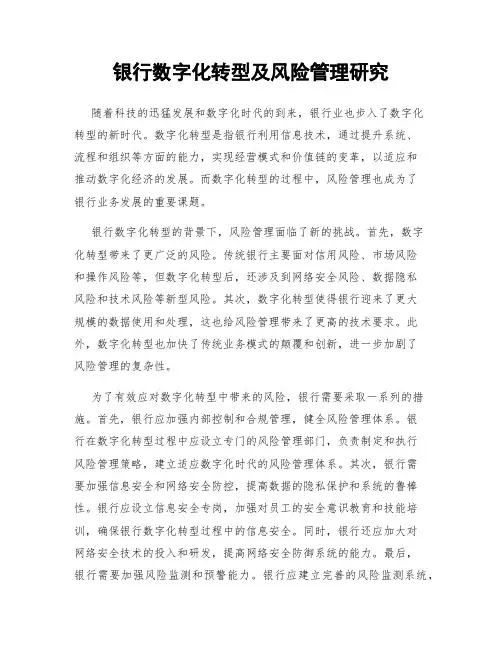 银行数字化转型及风险管理研究