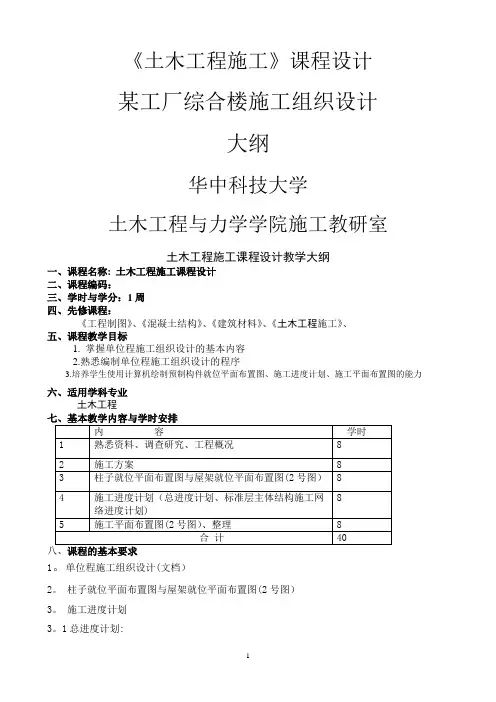 土木工程施工课程设计大纲