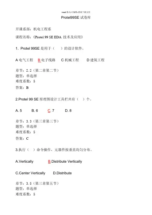 PROTEL99-SE理论试卷库及答案