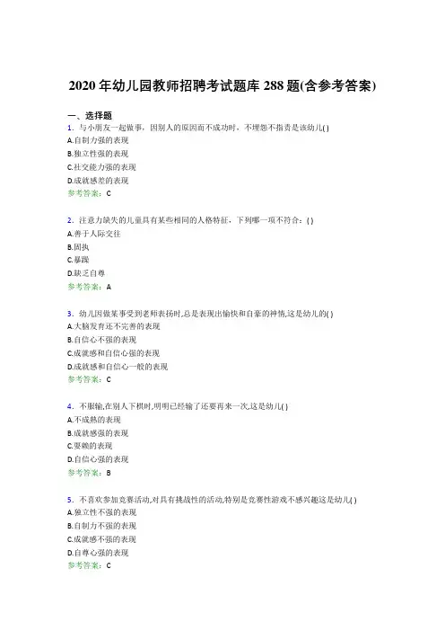 精编新版2020年幼儿园教师招聘完整版考核题库288题(含标准答案)