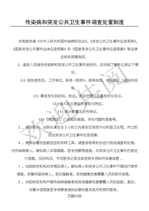 传染病和突发公共卫生事件调查处置制度流程