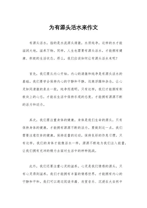 为有源头活水来作文