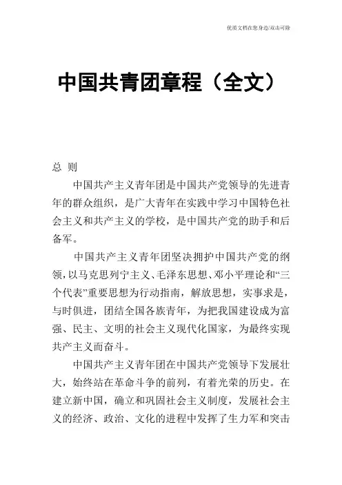 中国共青团章程(全文)