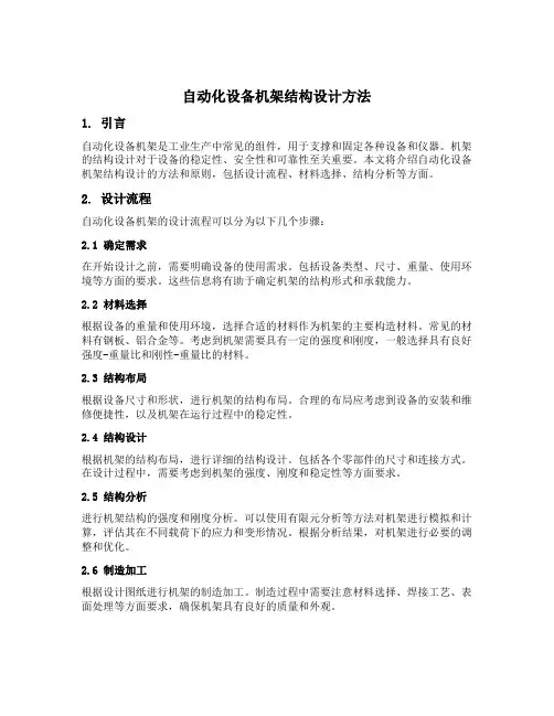 自动化设备机架结构设计方法