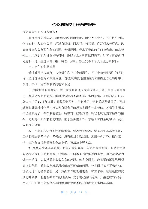 传染病防控工作自查报告
