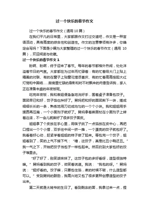 过一个快乐的春节作文（通用10篇）