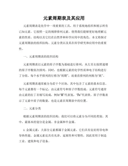 元素周期表及其应用